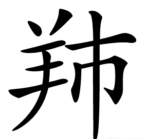 䍨